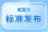 《農(nóng)業(yè)機械流通服務(wù)要求》國家標準發(fā)布，10月1日起實施